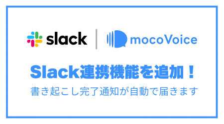 AI音声認識「mocoVoice」、Slack連携機能をリリース! AI音声認識「mocoVoice」、Slack連携機能をリリース!