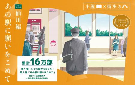 「小説×街歩き」体験コンテンツ 第2弾「あの駅utf-8 「小説×街歩き」体験コンテンツ 第2弾「あの駅utf-8