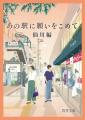 「小説×街歩き」体験コンテンツ 第2弾「あの駅utf-8 「小説×街歩き」体験コンテンツ 第2弾「あの駅utf-8