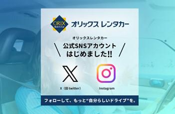 【オリックス自動車】オリックスレンタカー公式Xutf-8 【オリックス自動車】オリックスレンタカー公式Xutf-8