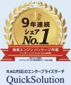 エンタープライズサーチ「QuickSolution®」が9年utf-8 エンタープライズサーチ「QuickSolution®」が9年utf-8