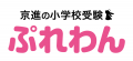 小学校受験検討中のお子さまの“今”を確認できるutf-8 小学校受験検討中のお子さまの“今”を確認できるutf-8