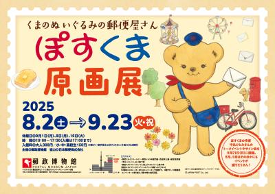 くまのぬいぐるみの郵便屋さん ぽすくま 原画展開催 くまのぬいぐるみの郵便屋さん ぽすくま 原画展開催