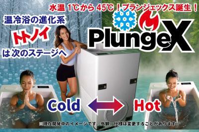 浴槽一体式 次世代チラー&ホットバス「PlungeX」 202 浴槽一体式 次世代チラー&ホットバス「PlungeX」 202
