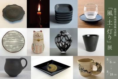 能登半島地震復興支援「風・土・灯り」展を 東京・銀 能登半島地震復興支援「風・土・灯り」展を 東京・銀