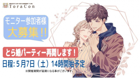 オタク層に寄り添う「とら婚」が婚活パーティーの無料 オタク層に寄り添う「とら婚」が婚活パーティーの無料