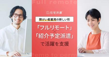 フルリモートワーク専門の人材派遣サービス「在宅派遣 フルリモートワーク専門の人材派遣サービス「在宅派遣