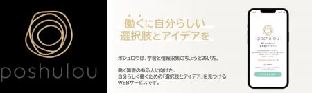 TMJ、障がい者の就労を支えるWebサービス「poshulou( TMJ、障がい者の就労を支えるWebサービス「poshulou(