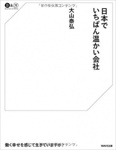 日本理化学工業の会長、大山泰弘氏の最新刊『日本でい 日本理化学工業の会長、大山泰弘氏の最新刊『日本でい