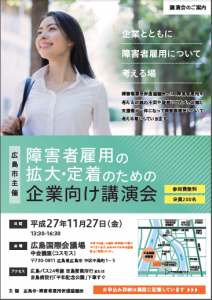 広島市、障害者雇用促進協議会が企業を対象にした講演 広島市、障害者雇用促進協議会が企業を対象にした講演