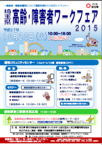 埼玉県で「埼玉県高齢・障がい者ワークフェア2015」を 埼玉県で「埼玉県高齢・障がい者ワークフェア2015」を