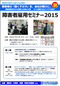 横浜、川崎両市で企業を対象に「障がい者雇用セミナー 横浜、川崎両市で企業を対象に「障がい者雇用セミナー