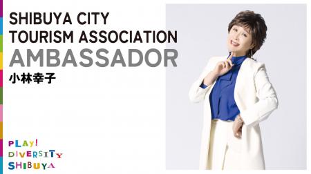 歌手 小林 幸子氏を新たに「渋谷区観光協会 観光大使 歌手 小林 幸子氏を新たに「渋谷区観光協会 観光大使