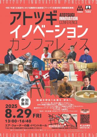 アトツギイノベーションカンファレンスを開催します【 アトツギイノベーションカンファレンスを開催します【