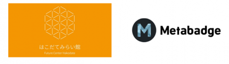 はこだてみらい館、「Metabadge」導入で来館体験をも はこだてみらい館、「Metabadge」導入で来館体験をも