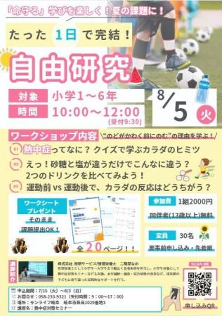 “夏休みの自由研究”が命を救う学びに変わる~岐阜発、 “夏休みの自由研究”が命を救う学びに変わる~岐阜発、