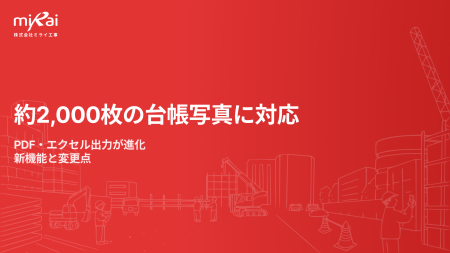 ミライ工事写真、約2,000枚のPDF・エクセル出力にモバ ミライ工事写真、約2,000枚のPDF・エクセル出力にモバ