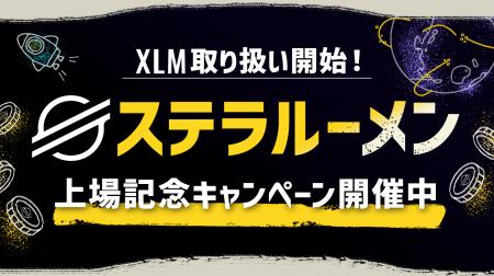 暗号資産ステラルーメン(XLM)取り扱い開始のお知ら 暗号資産ステラルーメン(XLM)取り扱い開始のお知ら