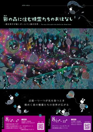 酒生明子が描くボールペン画の世界 初個展 札幌・東 酒生明子が描くボールペン画の世界 初個展 札幌・東