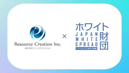 リソースクリエイションと一般財団法人 日本次世代企 リソースクリエイションと一般財団法人 日本次世代企