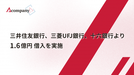 Acompany、三井住友銀行、三菱UFJ銀行、十六銀行より1 Acompany、三井住友銀行、三菱UFJ銀行、十六銀行より1