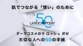 ラ ロッシュ ポゼ 50周年記念 「肌」を知り、「肌」で ラ ロッシュ ポゼ 50周年記念 「肌」を知り、「肌」で