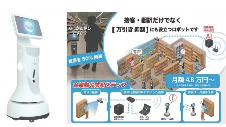 万引き被害へ 新たな対応策。AI搭載 接客ロボットが「 万引き被害へ 新たな対応策。AI搭載 接客ロボットが「