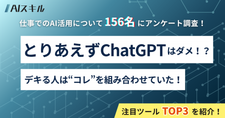 【156名調査で判明】とりあえずChatGPTはダメ!?デキ 【156名調査で判明】とりあえずChatGPTはダメ!?デキ