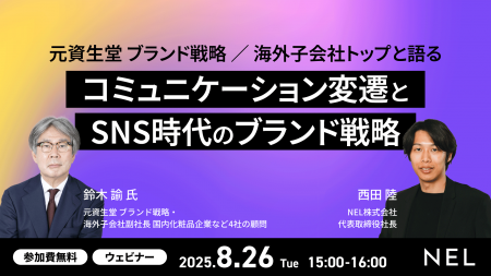 元資生堂 ブランド戦略/海外子会社トップと語る「コミ 元資生堂 ブランド戦略/海外子会社トップと語る「コミ