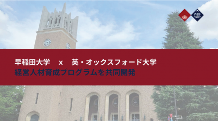 早稲田大学、オックスフォード大学のビジネススクール 早稲田大学、オックスフォード大学のビジネススクール