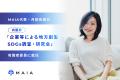 MAIA代表・月田有香が内閣府「企業等による地方創生SD MAIA代表・月田有香が内閣府「企業等による地方創生SD