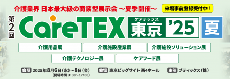 株式会社LacuS、CareTEX 2025に出展 株式会社LacuS、CareTEX 2025に出展