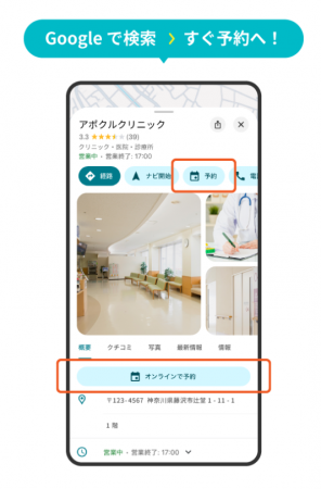 予約問診システム「アポクル」が、「Google で予約」 予約問診システム「アポクル」が、「Google で予約」