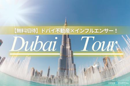 【無料招待】ドバイ不動産×インフルエンサー!豪華現 【無料招待】ドバイ不動産×インフルエンサー!豪華現