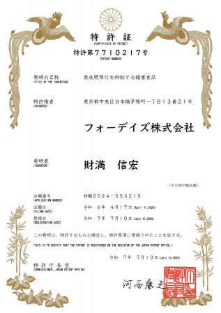フォーデイズ「表皮肥厚化を抑制する健康食品」特許取 フォーデイズ「表皮肥厚化を抑制する健康食品」特許取