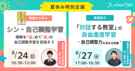 【教育関係者向け 8/24・8/27開催】 「自己調整力を育 【教育関係者向け 8/24・8/27開催】 「自己調整力を育