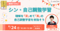 【教育関係者向け 8/24・8/27開催】 「自己調整力を育 【教育関係者向け 8/24・8/27開催】 「自己調整力を育