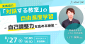 【教育関係者向け 8/24・8/27開催】 「自己調整力を育 【教育関係者向け 8/24・8/27開催】 「自己調整力を育