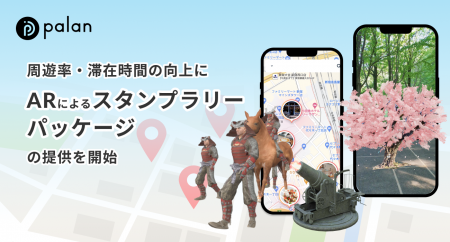 【周遊率・滞在時間の向上に】ARによるスタンプラリー 【周遊率・滞在時間の向上に】ARによるスタンプラリー