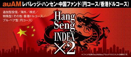 「auAMレバレッジ・ハンセン・中国ファンド(円コース 「auAMレバレッジ・ハンセン・中国ファンド(円コース