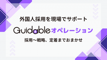 Guidable、飲食・小売・物流・製造業向けに外国人採用 Guidable、飲食・小売・物流・製造業向けに外国人採用