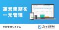 都道府県センター、「スマート空間予約」(アズーム) 都道府県センター、「スマート空間予約」(アズーム)