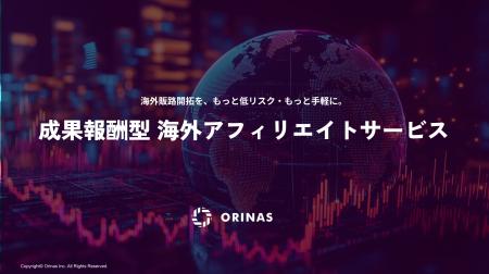 オリナス株式会社、低リスク・低コストで海外販路を開 オリナス株式会社、低リスク・低コストで海外販路を開