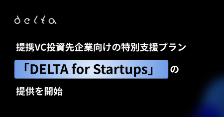株式会社DELTA、提携VC投資先企業向けの特別支援プラ 株式会社DELTA、提携VC投資先企業向けの特別支援プラ