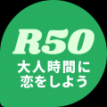 “大人時間に、恋をしよう。” R50Time 夏のフォトコン “大人時間に、恋をしよう。” R50Time 夏のフォトコン