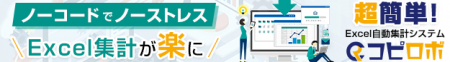 Excel自動集計ノーコードソリューション「コピロボ」 Excel自動集計ノーコードソリューション「コピロボ」