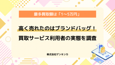 【調査レポート】買取サービスで一番高く売れたのは「 【調査レポート】買取サービスで一番高く売れたのは「