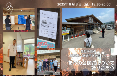 【ハイブリッド開催】まちの公民館について語り合おう 【ハイブリッド開催】まちの公民館について語り合おう