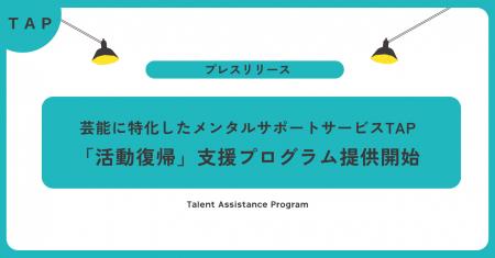 “戻る”を支える仕組みを芸能業界に。TAP、2周utf-8 “戻る”を支える仕組みを芸能業界に。TAP、2周utf-8