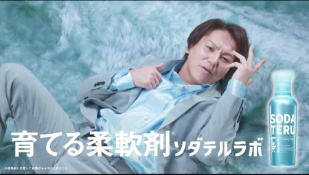 狩野英孝さん出演!“衣類を育てる*”新発想の柔軟剤『 狩野英孝さん出演!“衣類を育てる*”新発想の柔軟剤『